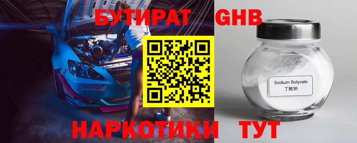 БУТИРАТ BDO Бугуруслан