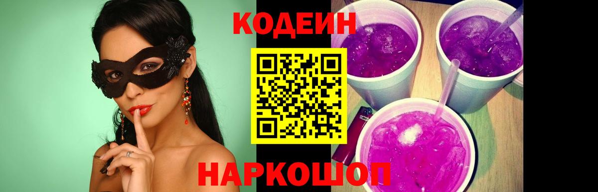 Кодеиновый сироп Lean напиток Lean (лин)  Codein Purple Drank  Бугуруслан  Вход с VPN 